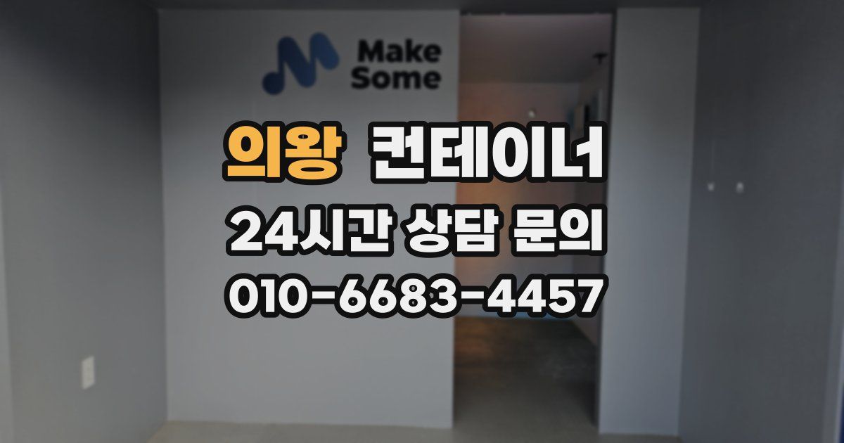 의왕 컨테이너 매입