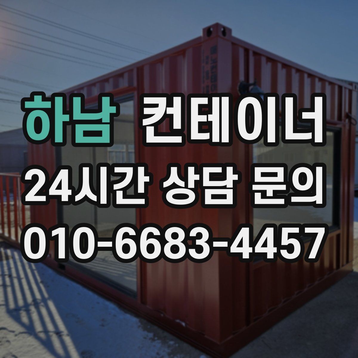 하남 컨테이너 매입 주말과 야간 작업 일정이 필요한 현장 안내