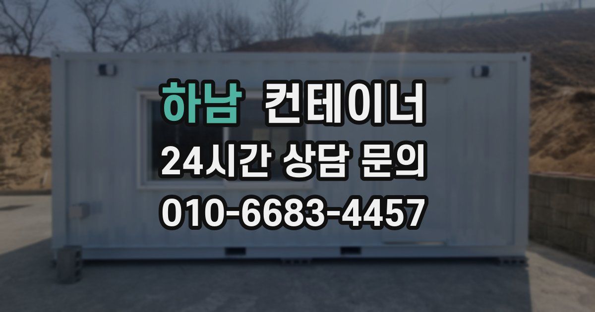 하남 컨테이너 매입