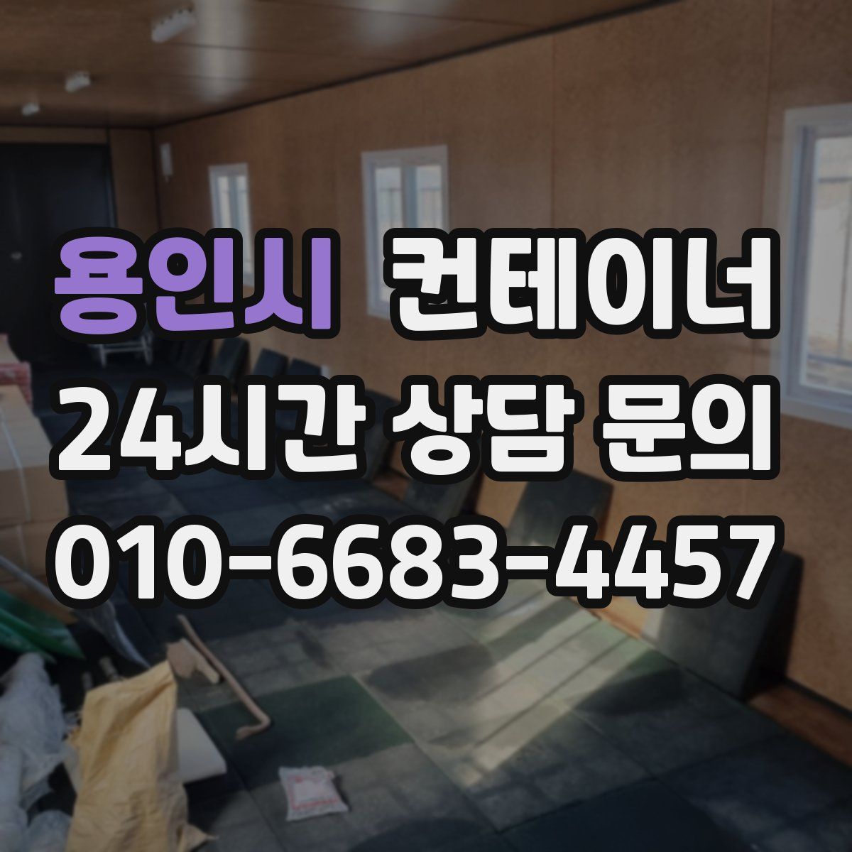 용인시 컨테이너 매입