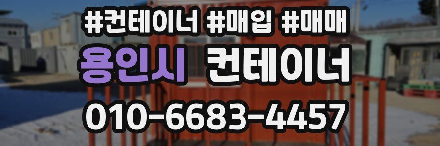 용인시 컨테이너