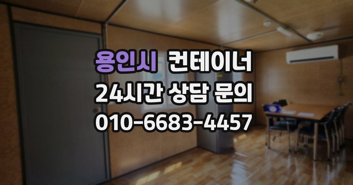 용인시 컨테이너 매입