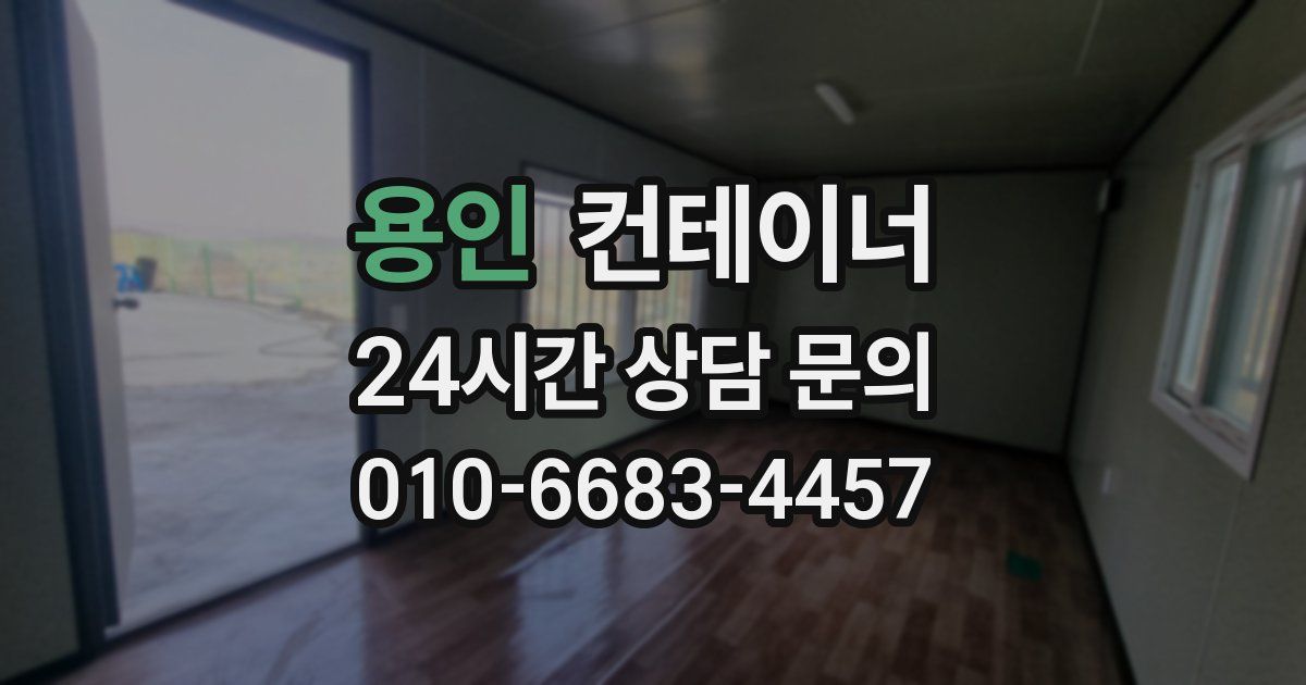 용인 컨테이너 매입