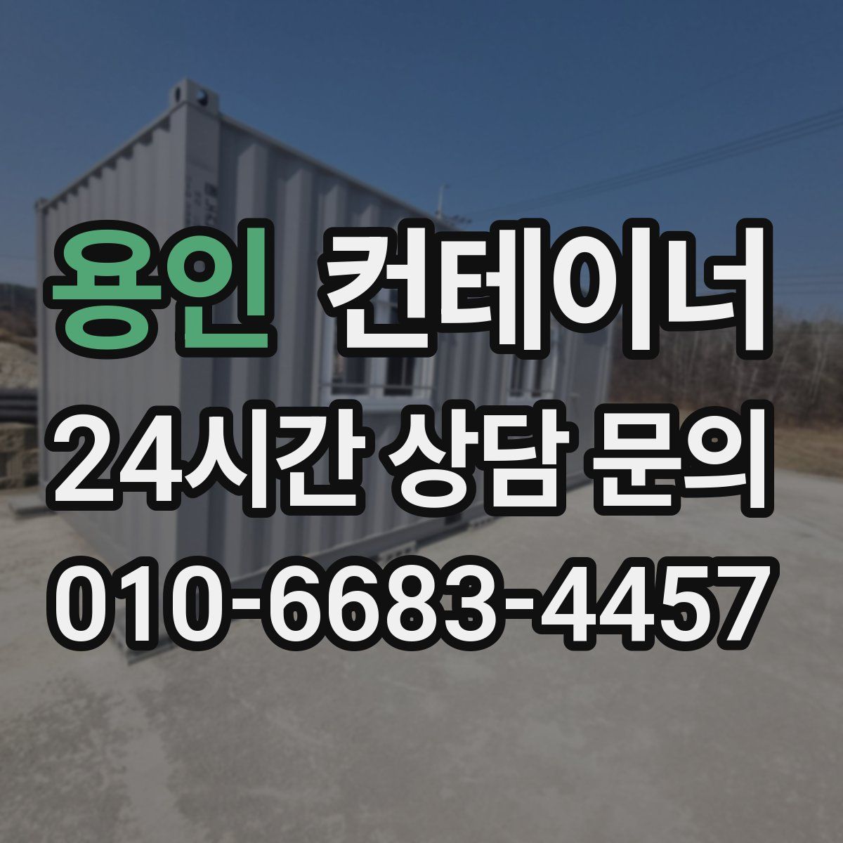 용인 컨테이너 매입