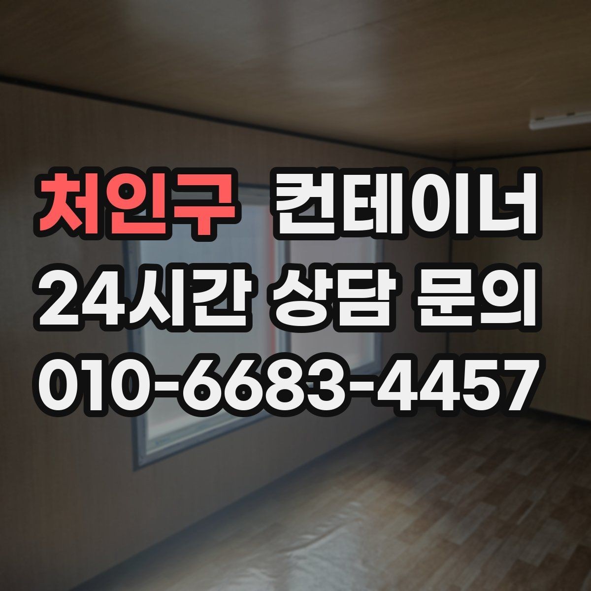 처인구 컨테이너 매입 처음 맡겨보는 분들을 위한 안내
