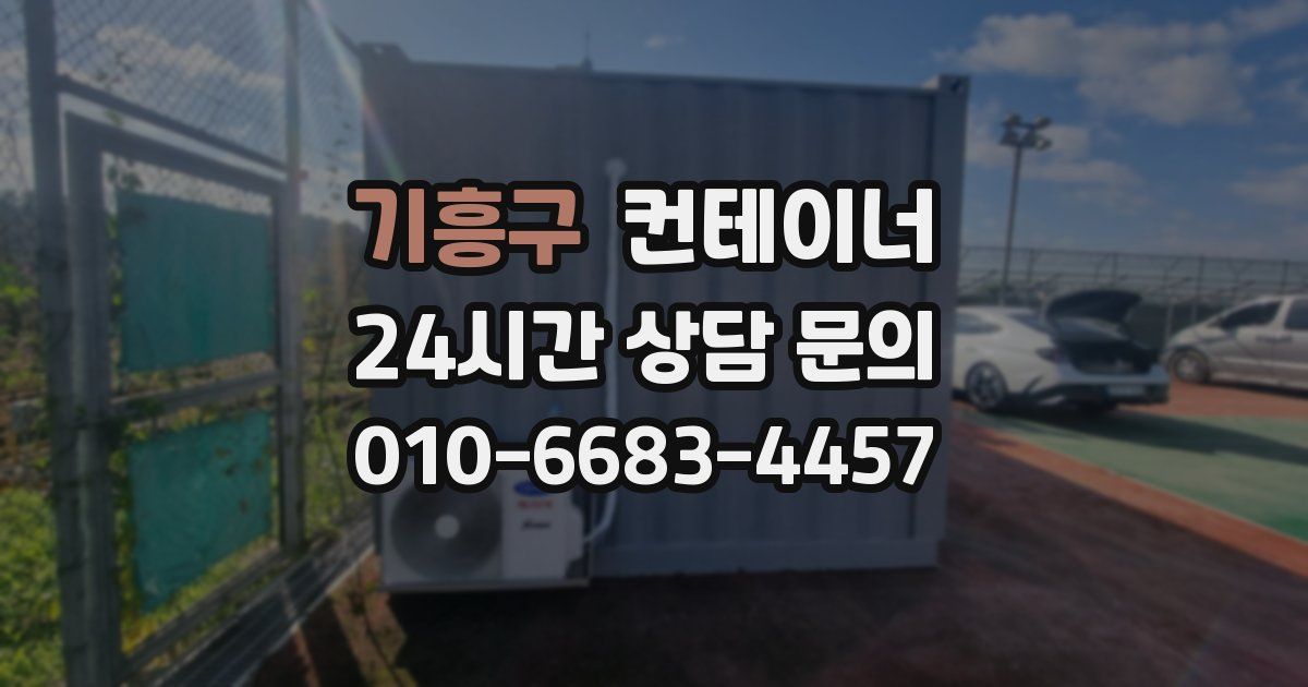 기흥구 컨테이너 매입