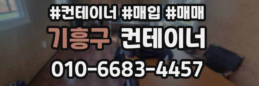 기흥구 컨테이너