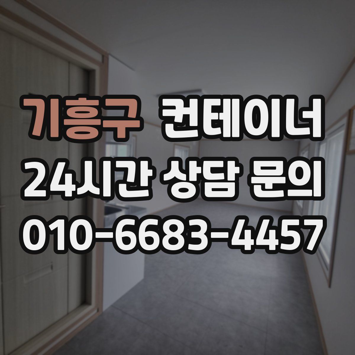 기흥구 컨테이너 매입