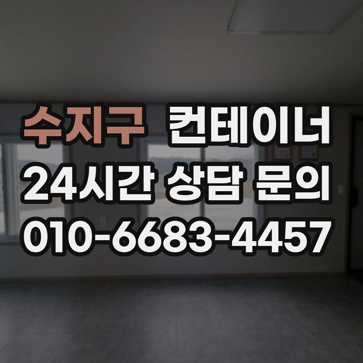 수지구 컨테이너 매입 저온저장고 옆 컨테이너 관리법
