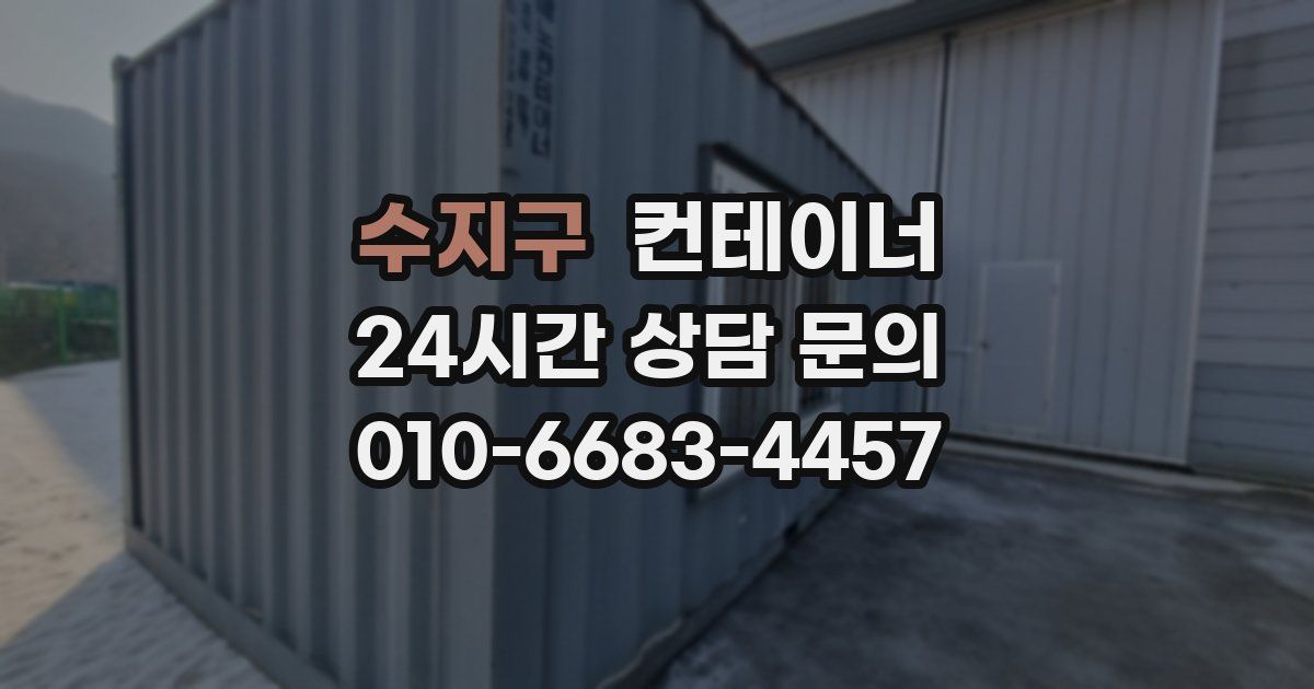 수지구 컨테이너 매입