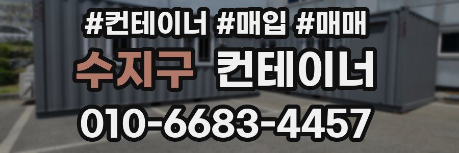 수지구 컨테이너