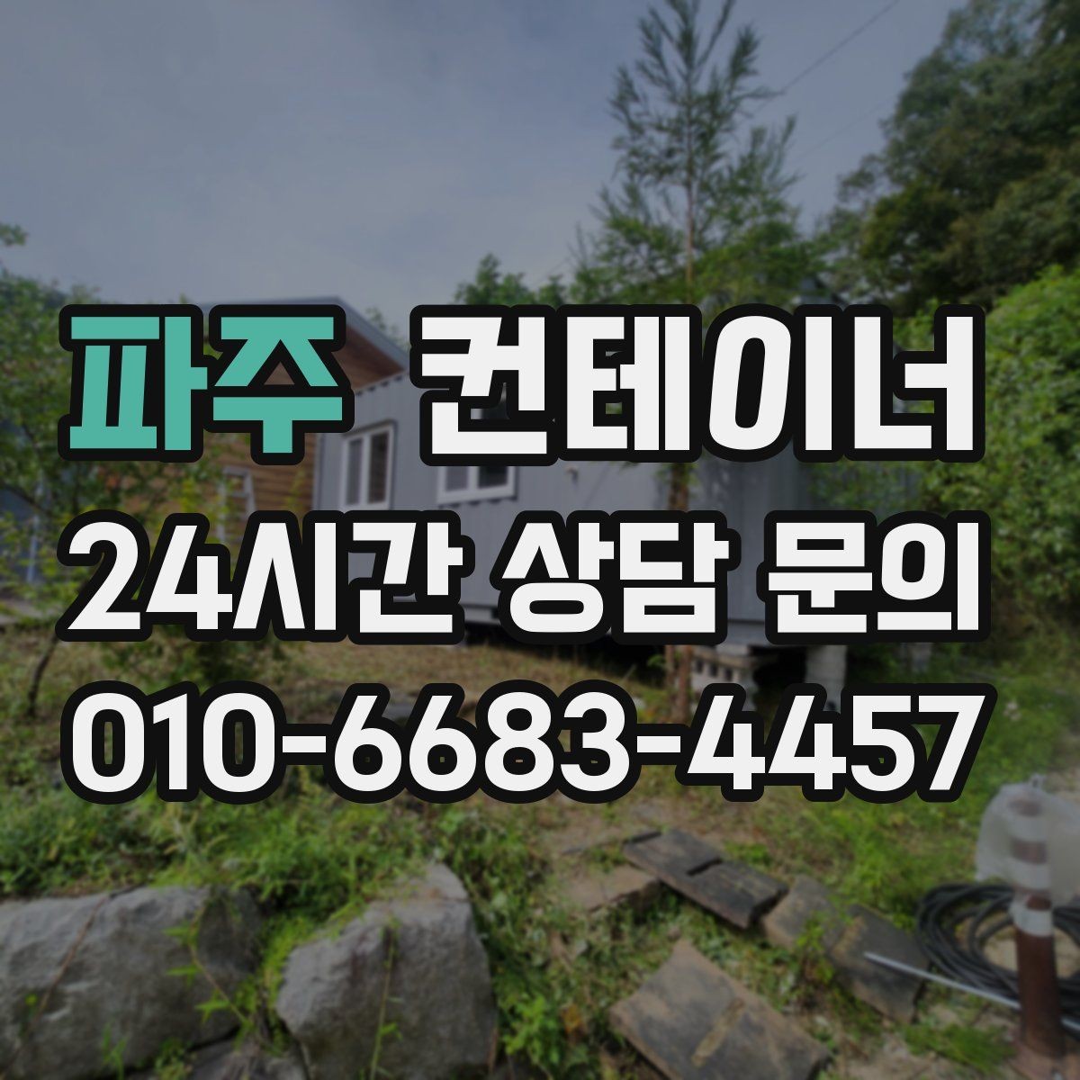 파주 컨테이너 매입 실제 사용 연차와 구조 상태를 반영한 매입가