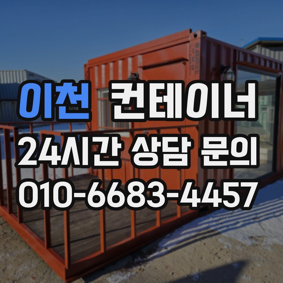 이천 컨테이너 매입 임시 사무실 동 정리를 고민하는 현장 이야기