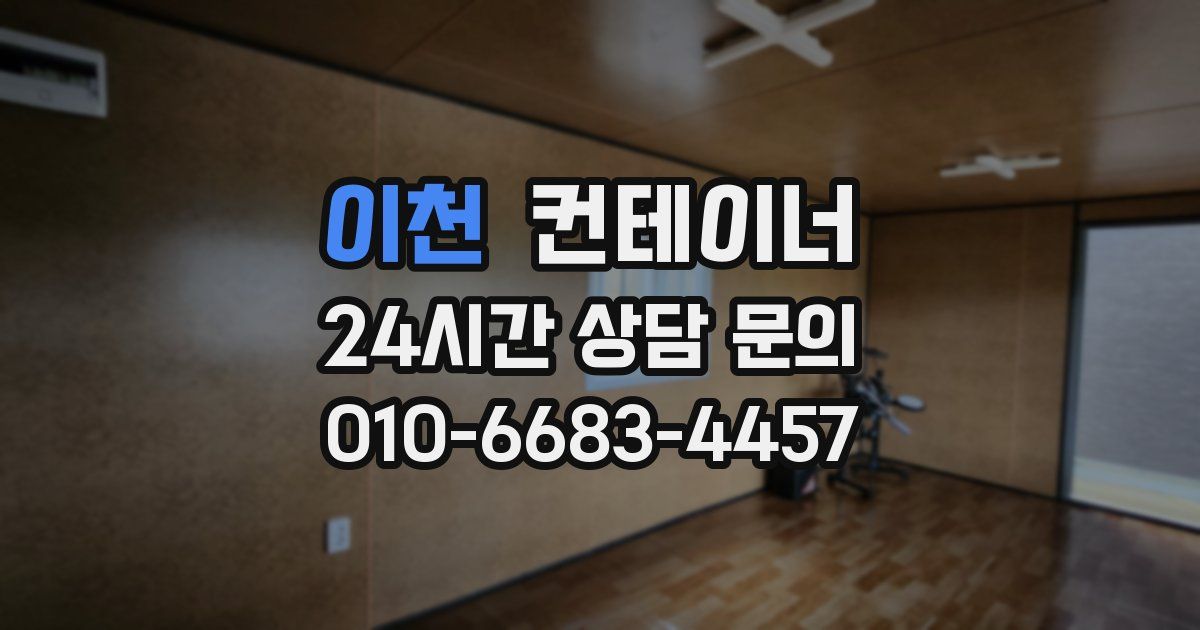 이천 컨테이너 매입