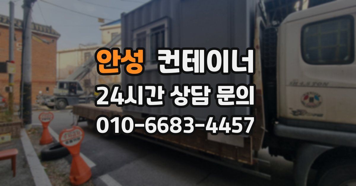 안성 컨테이너 매입