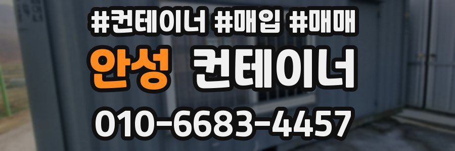 안성 컨테이너