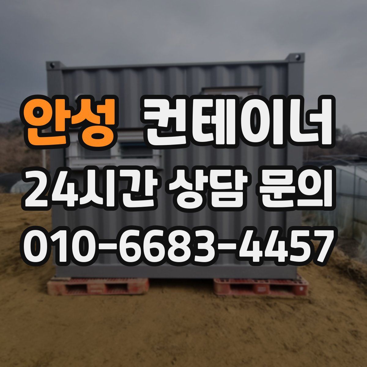 안성 컨테이너 매입