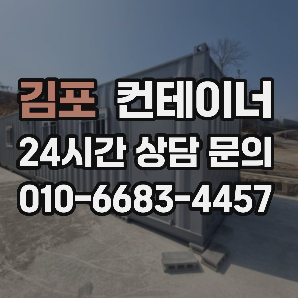 김포 컨테이너 매입