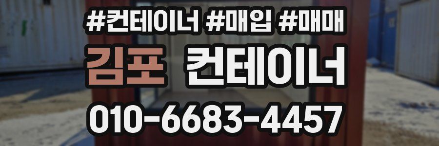 김포 컨테이너