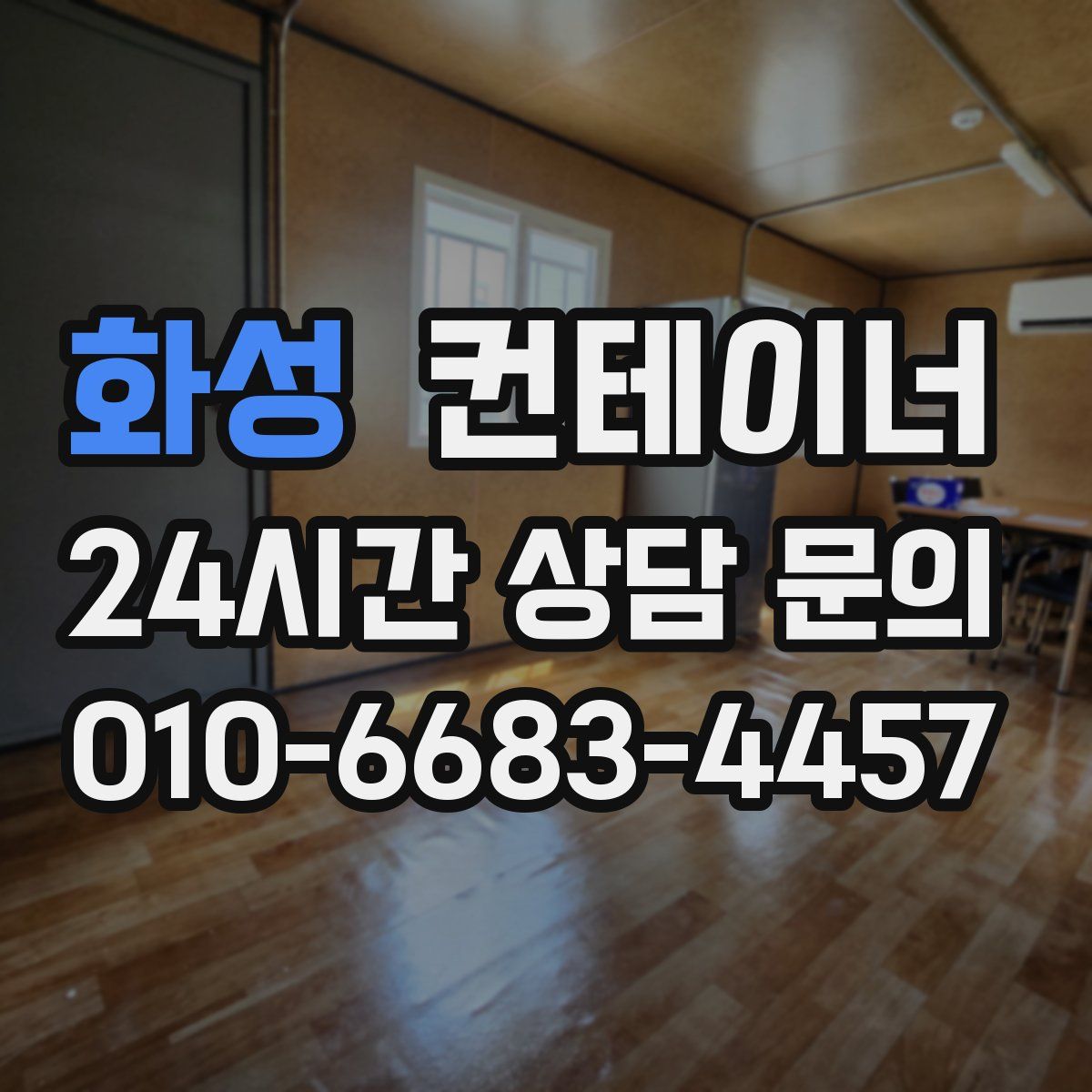 화성 컨테이너 매입