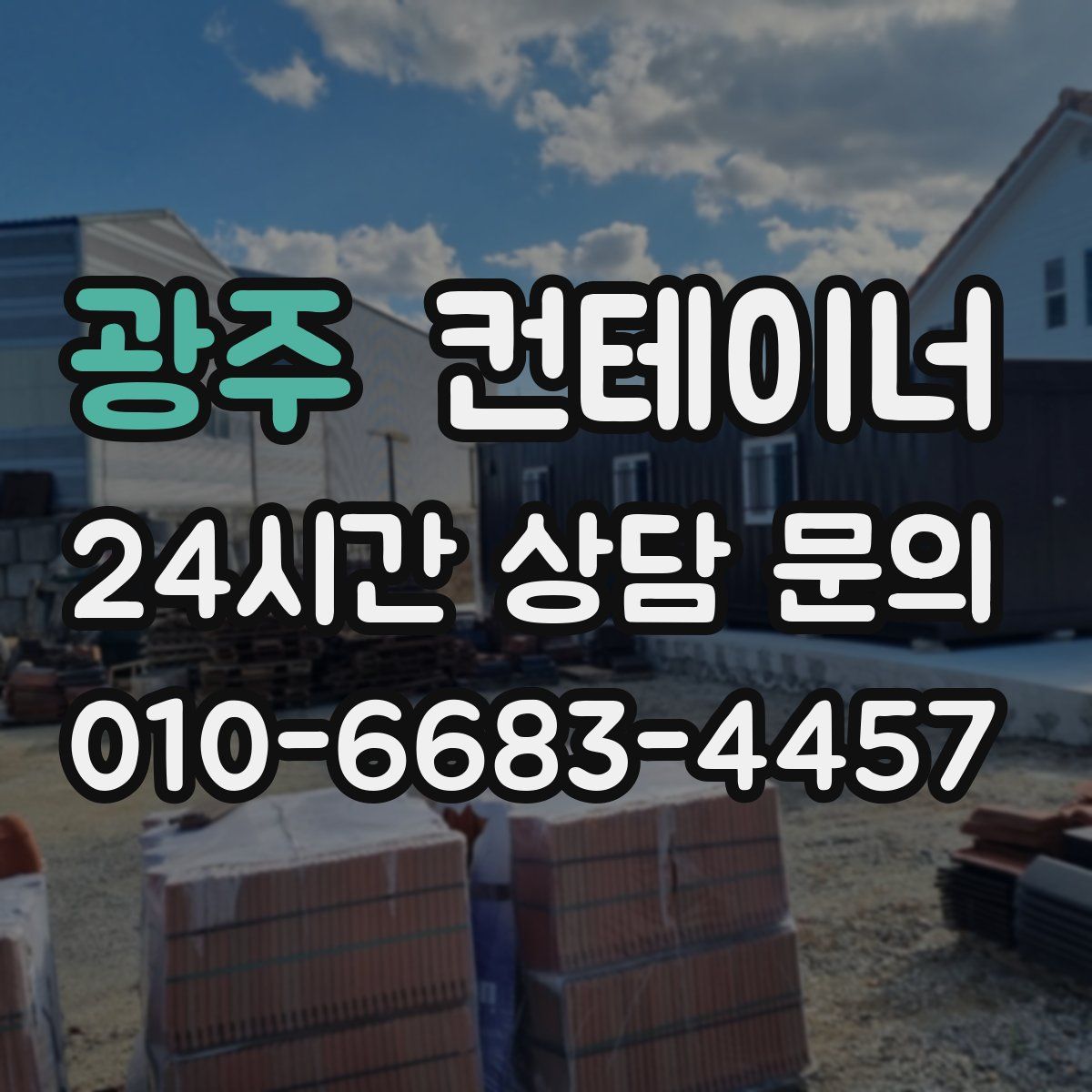 광주 컨테이너 매입