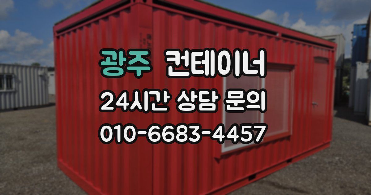 광주 컨테이너 매입