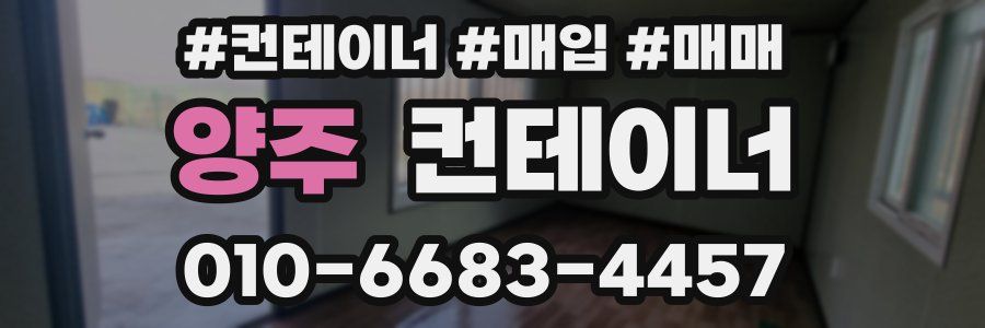 양주 컨테이너