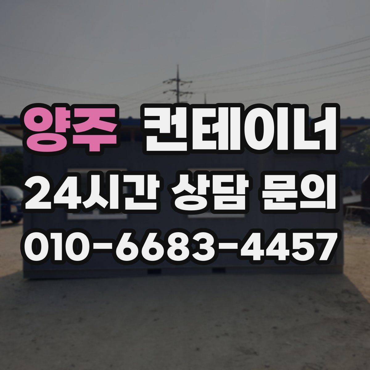 양주 컨테이너 매입