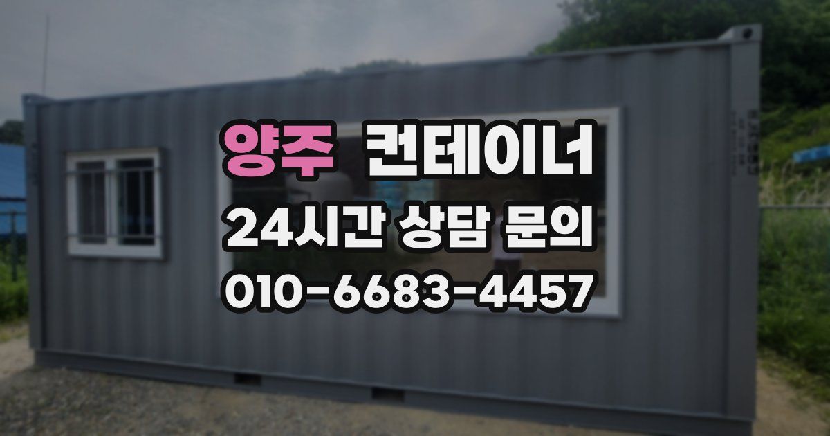양주 컨테이너 매입