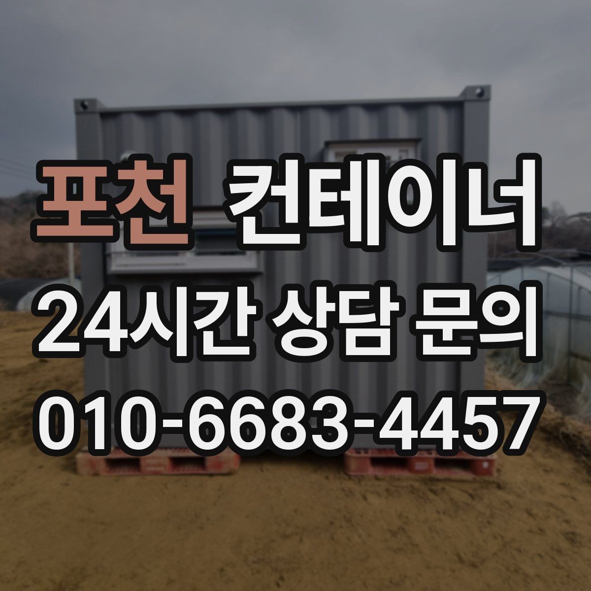 포천 컨테이너 매입 추가 비용 걱정을 줄이는 견적 확인 요령