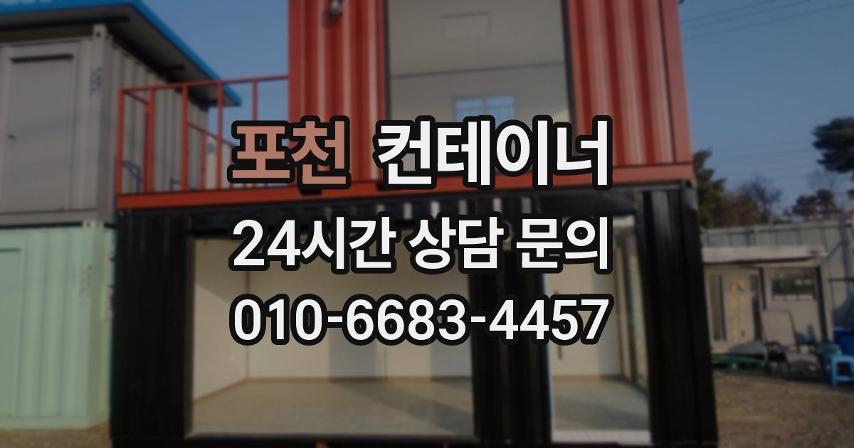 포천 컨테이너 매입