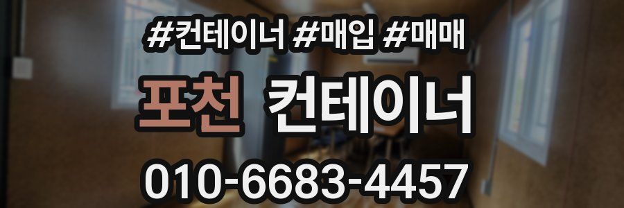 포천 컨테이너