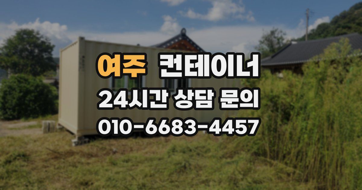 여주 컨테이너 매입