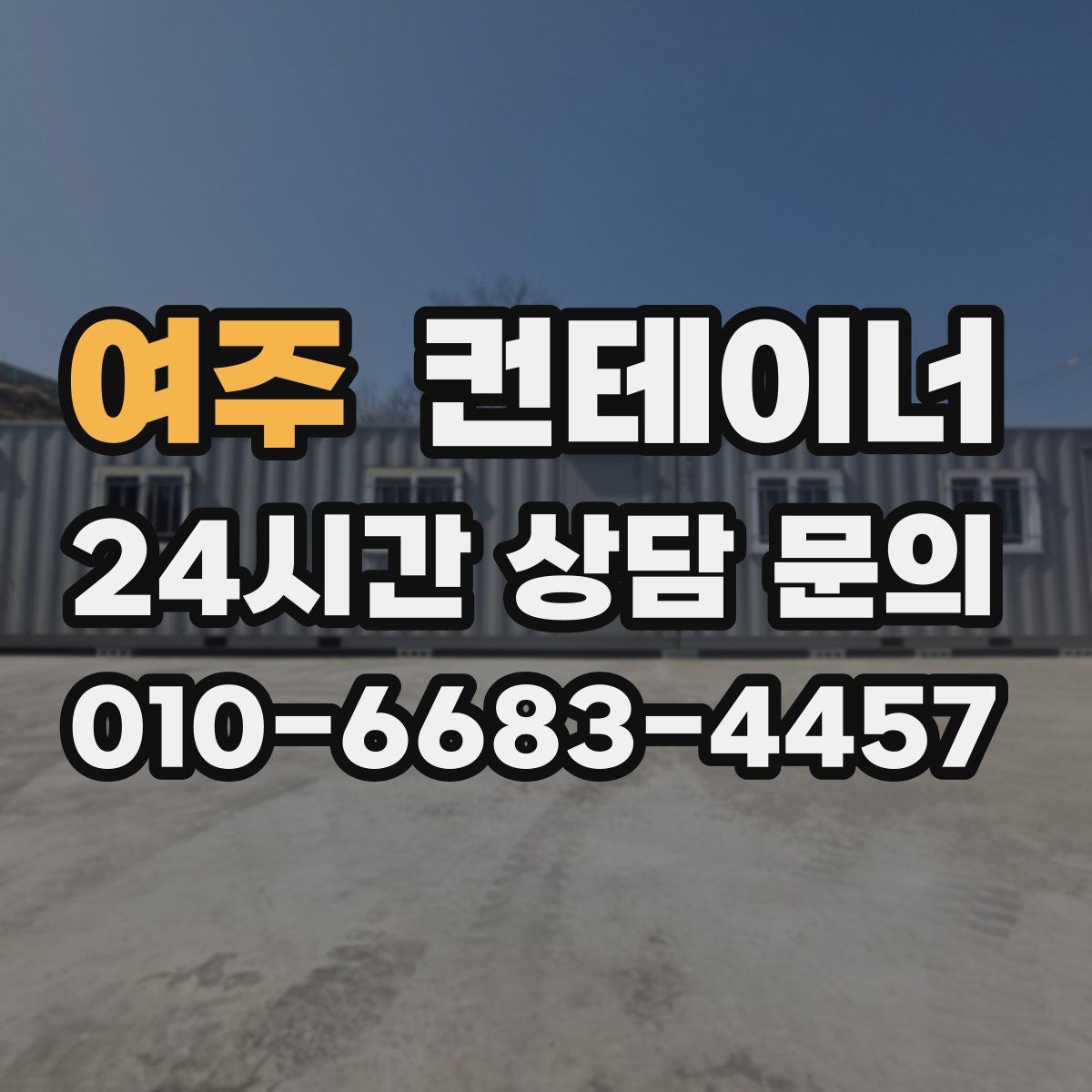 여주 컨테이너 매입