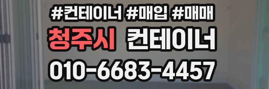 청주시 컨테이너