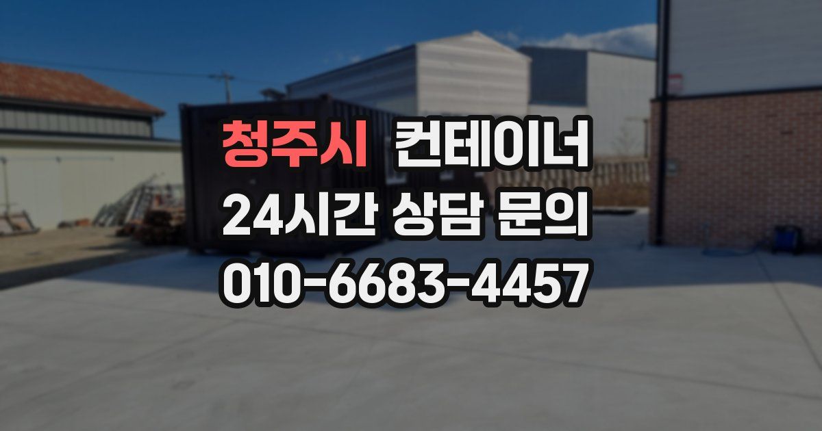 청주시 컨테이너 매입