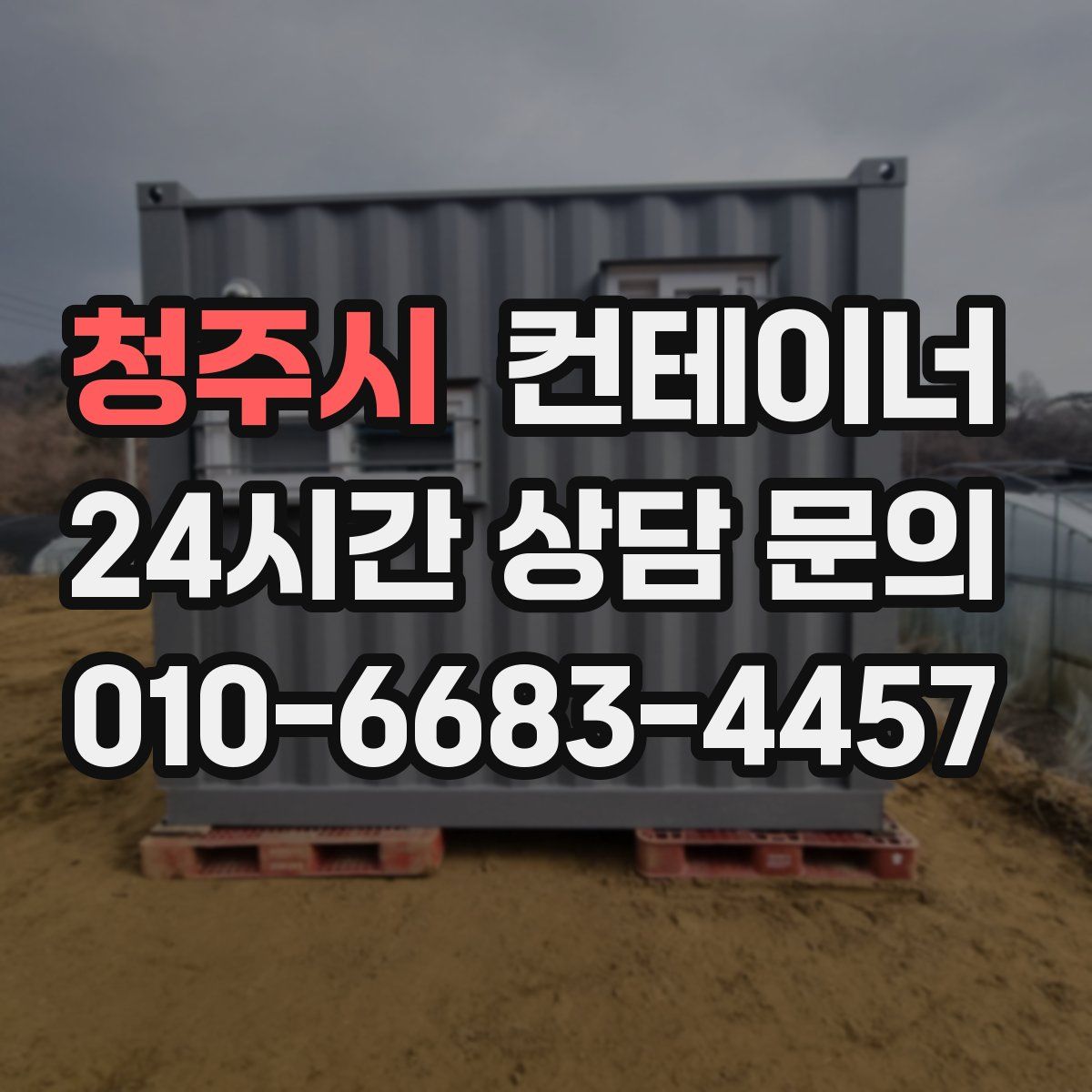 청주시 컨테이너 매입