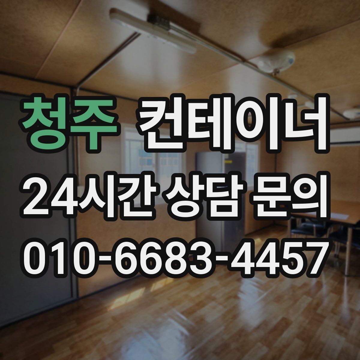 청주 컨테이너 매입 규격과 용도를 함께 정리하는 실무 팁