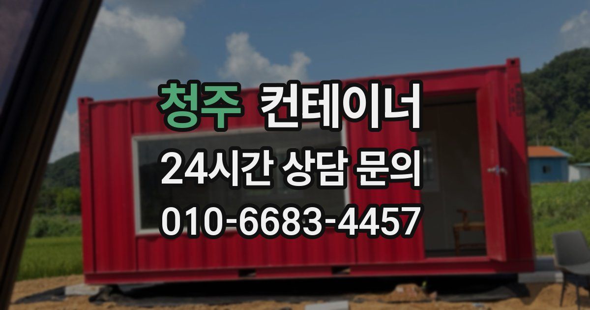 청주 컨테이너 매입
