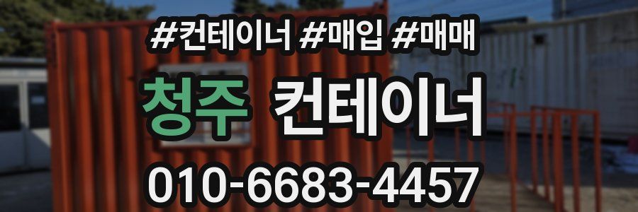 청주 컨테이너