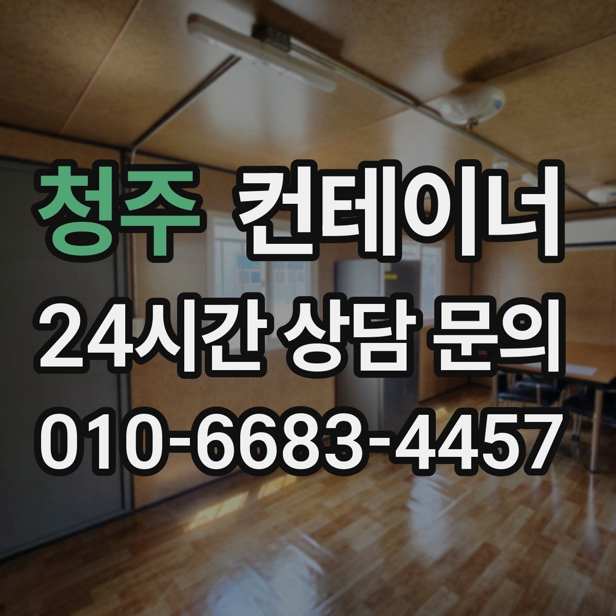 청주 컨테이너 매입