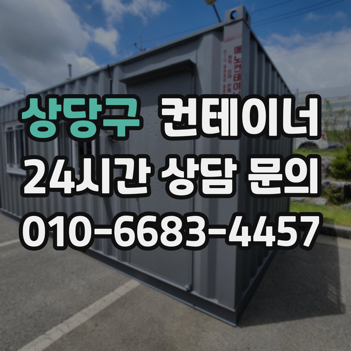 상당구 컨테이너 매입