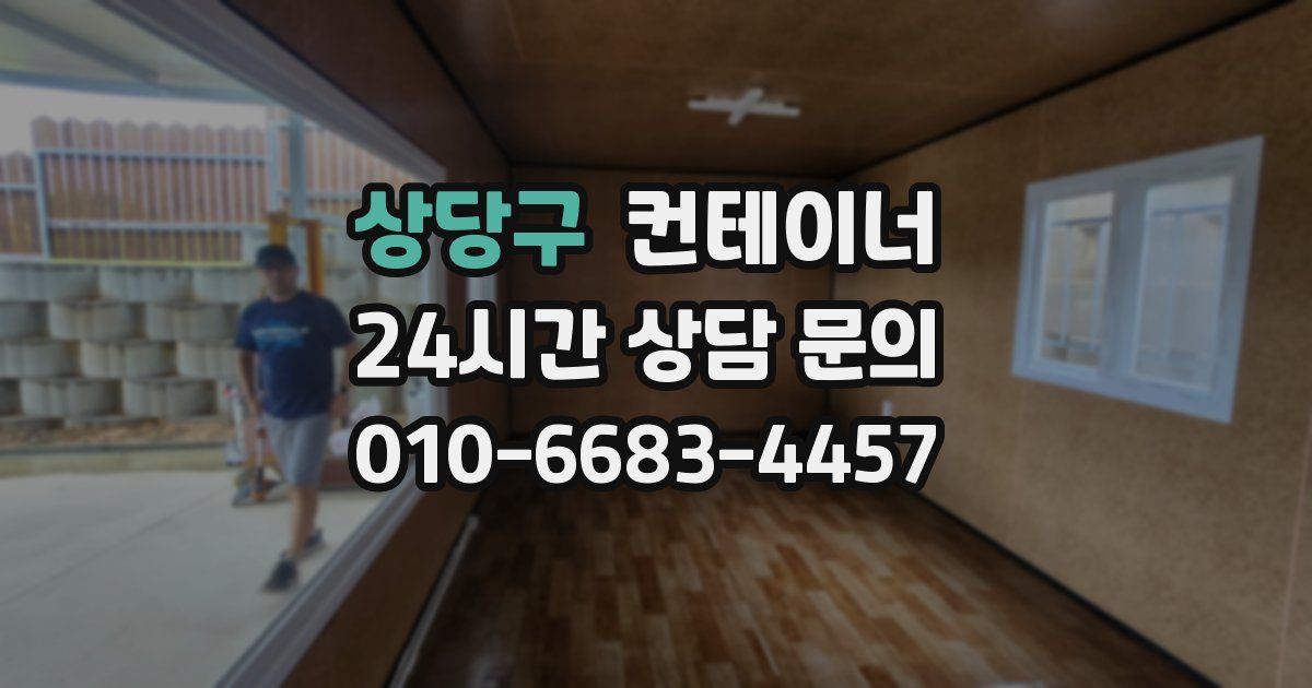 상당구 컨테이너 매입