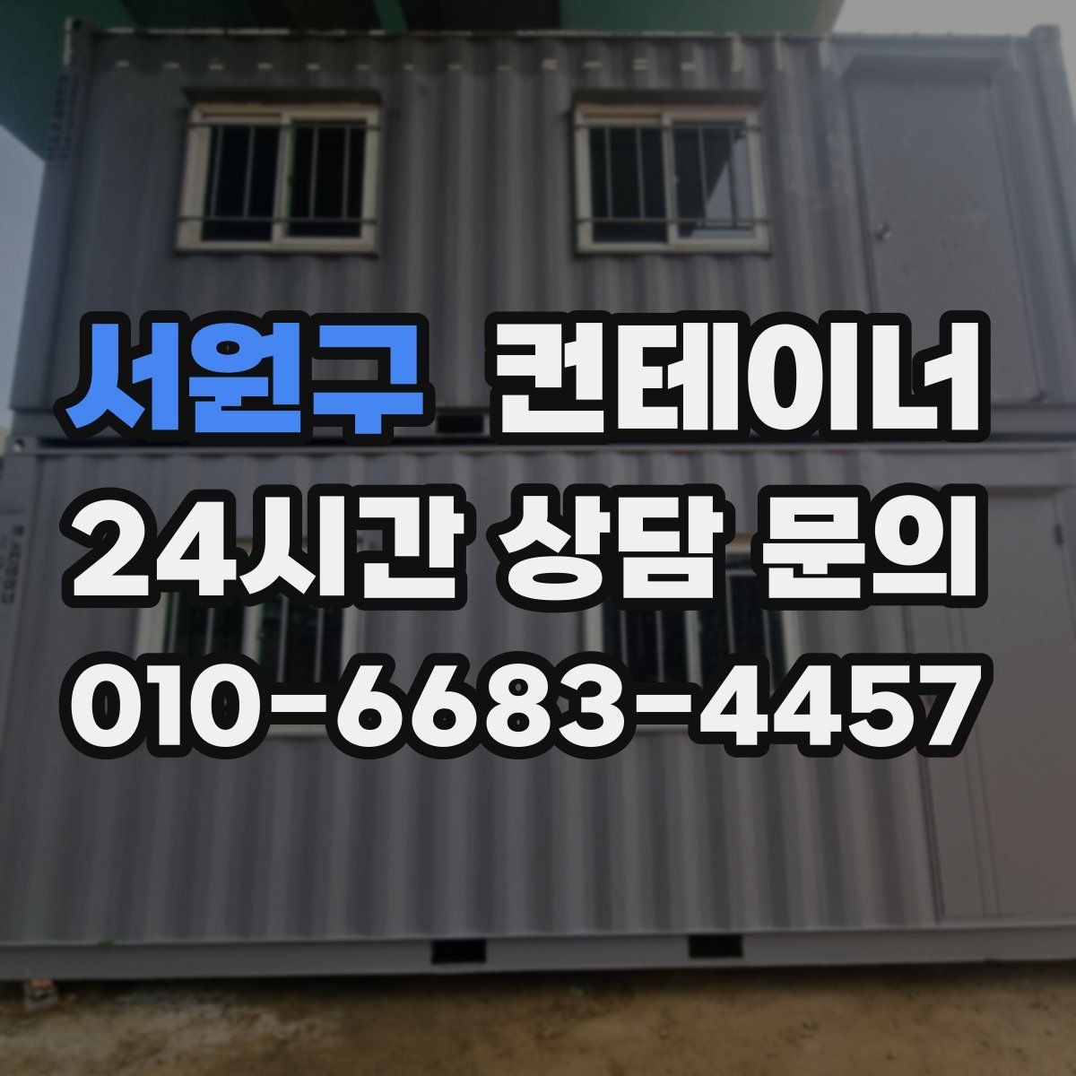 서원구 컨테이너 매입 전후 사진으로 비교하는 현장 변화