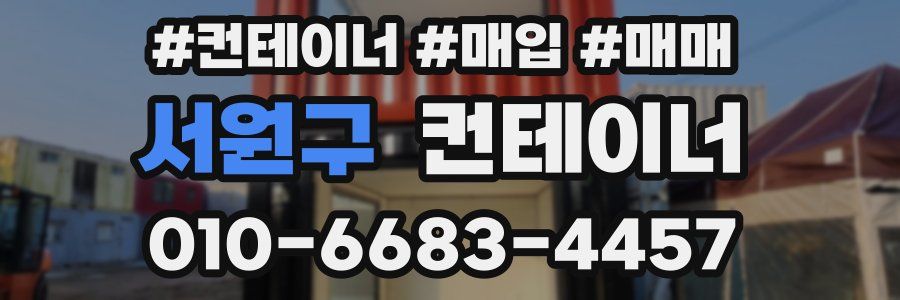 서원구 컨테이너