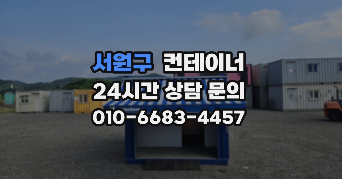 서원구 컨테이너 매입