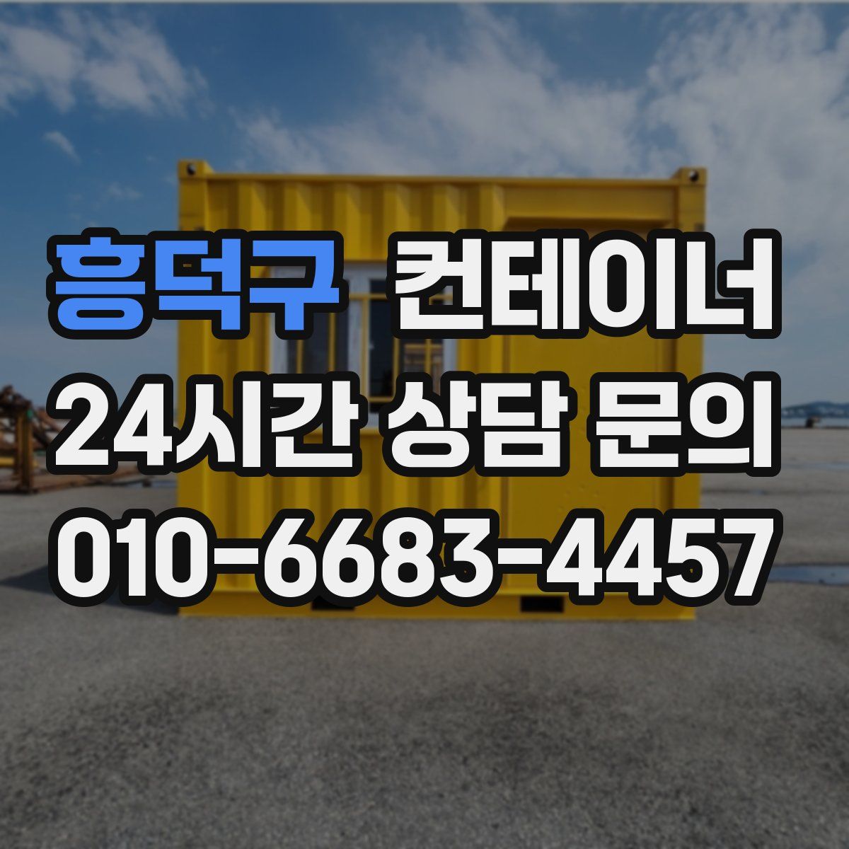 흥덕구 컨테이너 매입