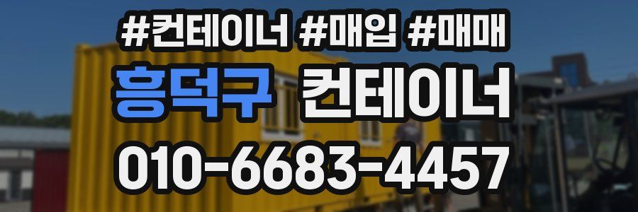 흥덕구 컨테이너