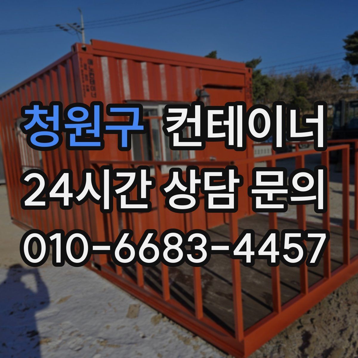청원구 컨테이너 매입 견적 문의 전에 최소한 이것만은 준비하세요