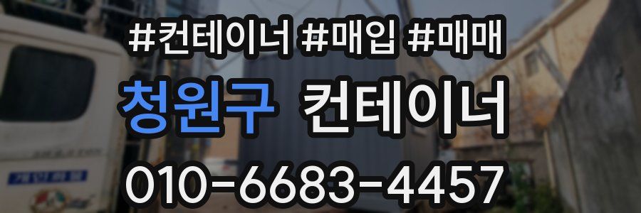 청원구 컨테이너